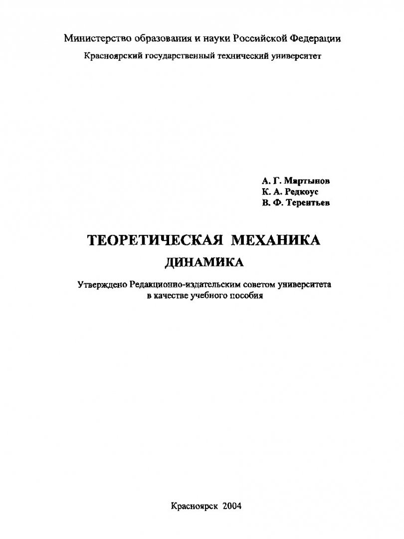 Теоретическая механика. Динамика : сборник заданий |  Библиотечно-издательский комплекс СФУ