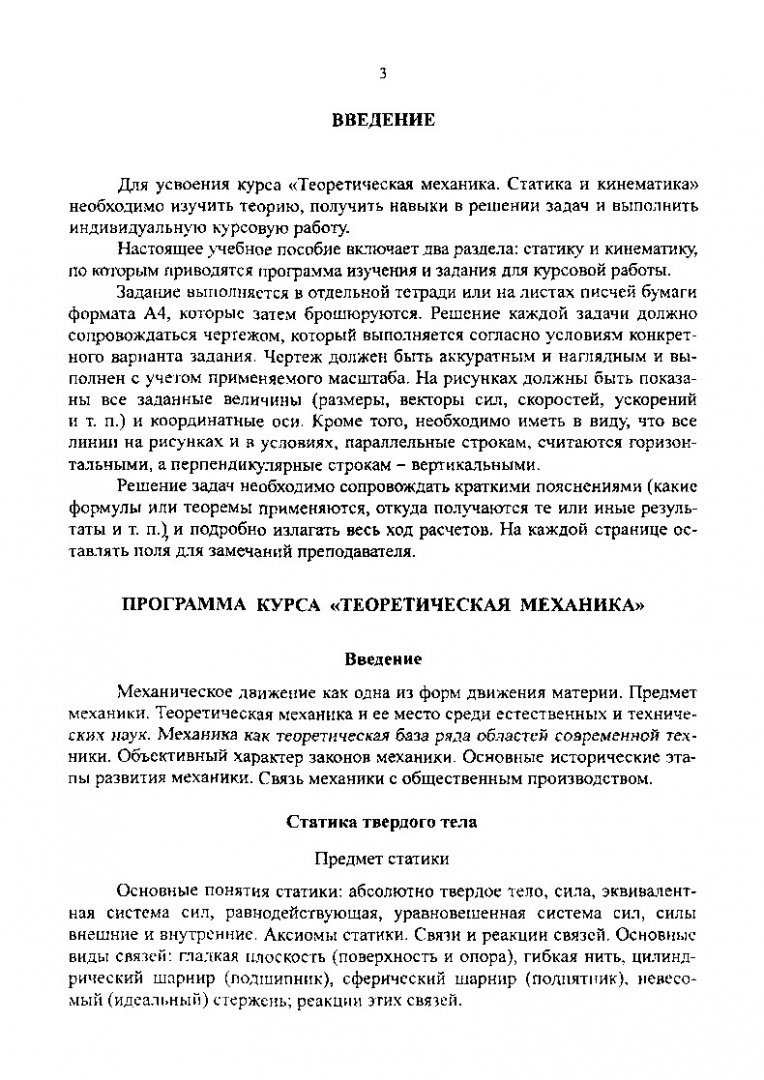 Теоретическая механика. Статика и кинематика : учеб. пособие |  Библиотечно-издательский комплекс СФУ