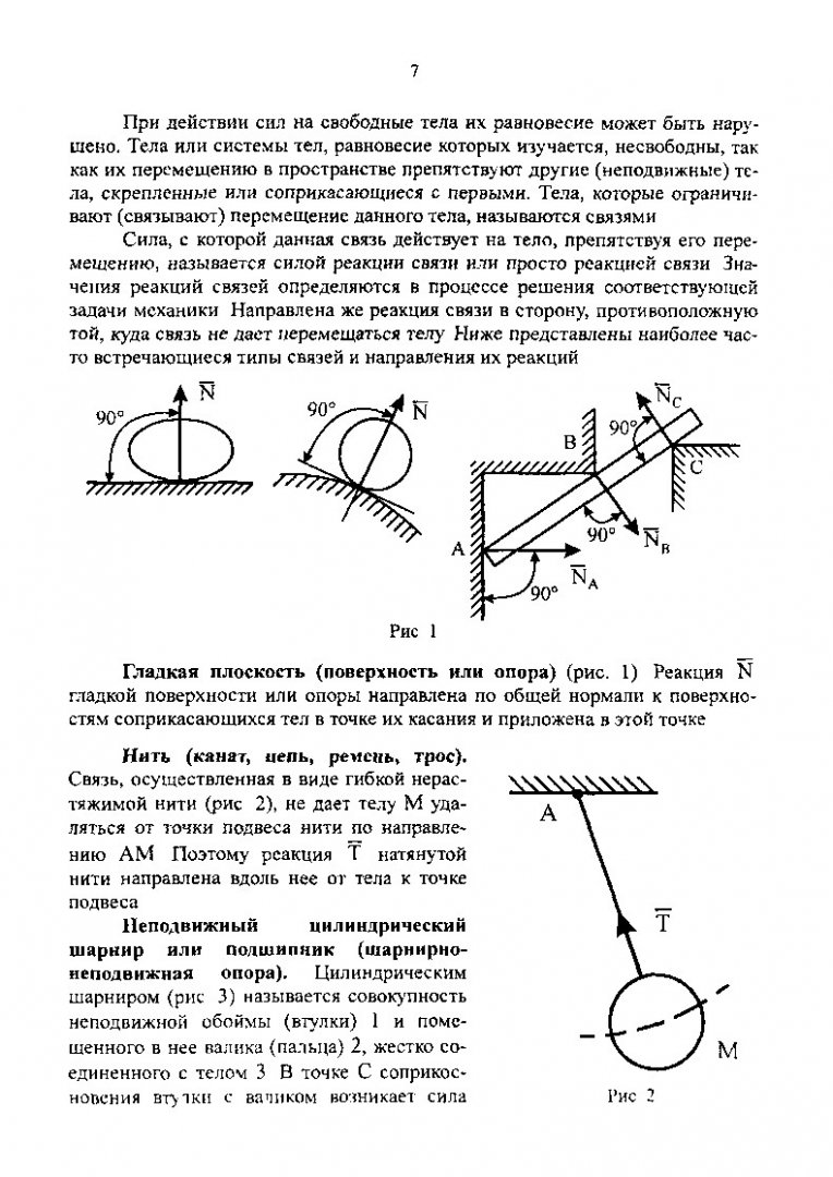 Неподвижный шарнир теоретическая механика