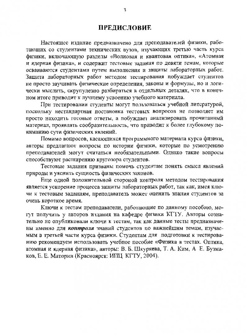 Физика. Волновая и квантовая оптика. Атомная и ядерная физика : Тесты |  Библиотечно-издательский комплекс СФУ