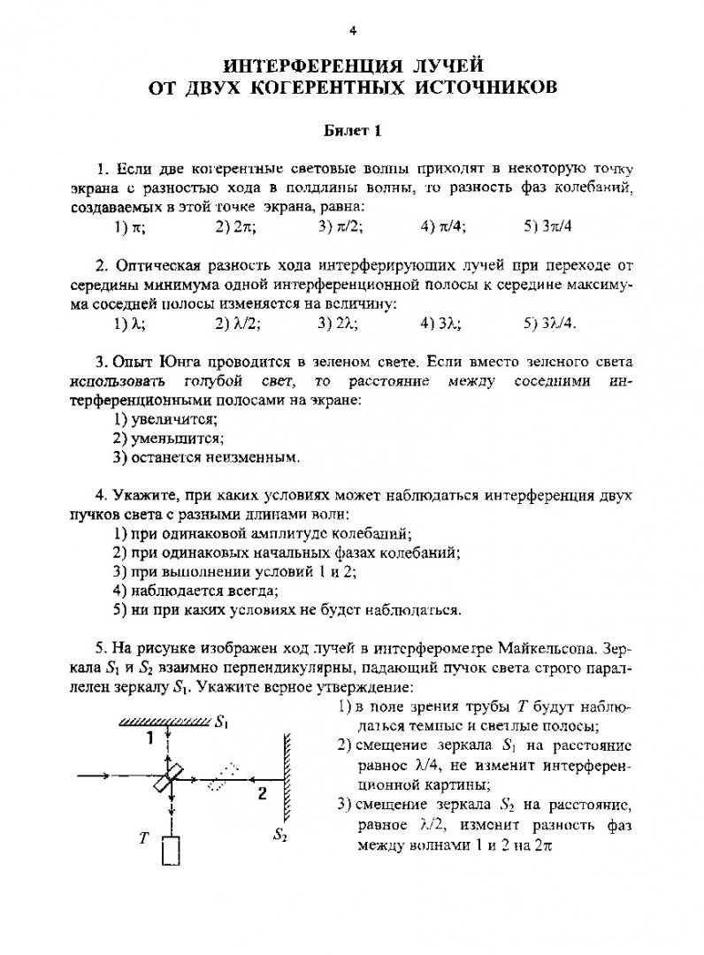 Физика. Волновая и квантовая оптика. Атомная и ядерная физика : Тесты |  Библиотечно-издательский комплекс СФУ