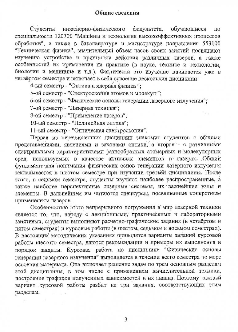 Физические основы генерации лазерного излучения : методические указания по  выполнению курсовой работы для студентов ИФФ | Библиотечно-издательский  комплекс СФУ