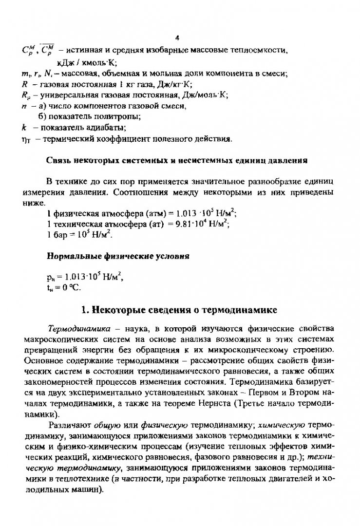 Техническая термодинамика. Расчет газовых смесей, теплоемкостей и  теплосилового газового цикла : методические указания к выполнению курсовой  работы для студентов напр. подготовки дипломированных спец. 651100 и напр.  подготовки бакалавров 550000 ...