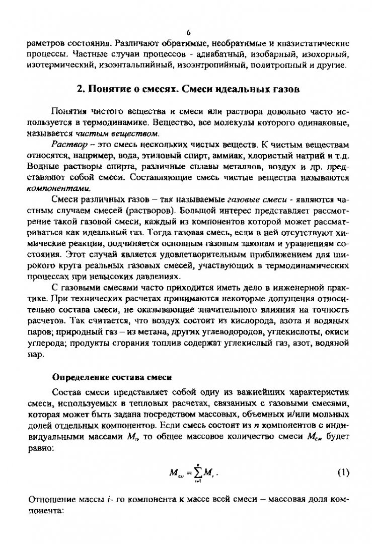 Техническая термодинамика. Расчет газовых смесей, теплоемкостей и  теплосилового газового цикла : методические указания к выполнению курсовой  работы для студентов напр. подготовки дипломированных спец. 651100 и напр.  подготовки бакалавров 550000 ...