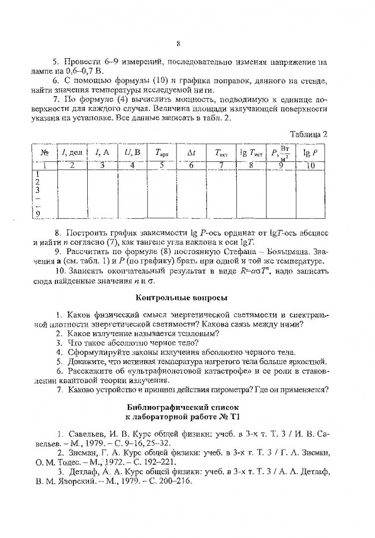 Физика. Квантовая оптика : методические указания к лабораторным работам для  студентов всех инженерных специальностям | Библиотечно-издательский  комплекс СФУ