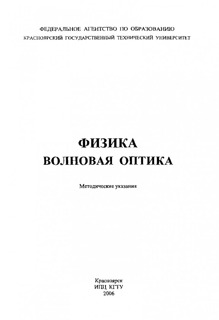 Физика. Волновая оптика : методические указания по лабораторным работам для  студентов всех инженерных специальностей | Библиотечно-издательский  комплекс СФУ