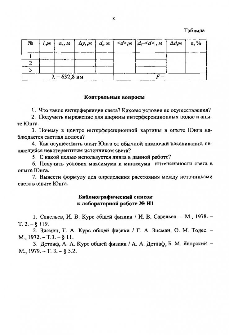 Физика. Волновая оптика : методические указания по лабораторным работам для  студентов всех инженерных специальностей | Библиотечно-издательский  комплекс СФУ