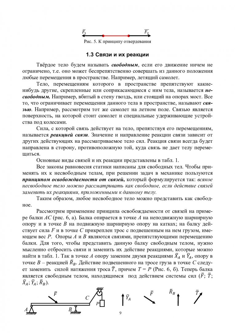 Теоретическая механика. Статика и кинематика. Конспект лекций :  учебно-методическое пособие | Библиотечно-издательский комплекс СФУ