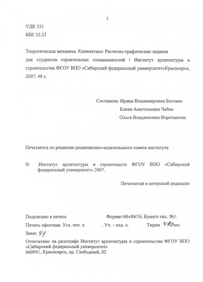 Теоретическая механика. Кинематика : расчетно-графические задания для  студентов строительных специальностей | Библиотечно-издательский комплекс  СФУ