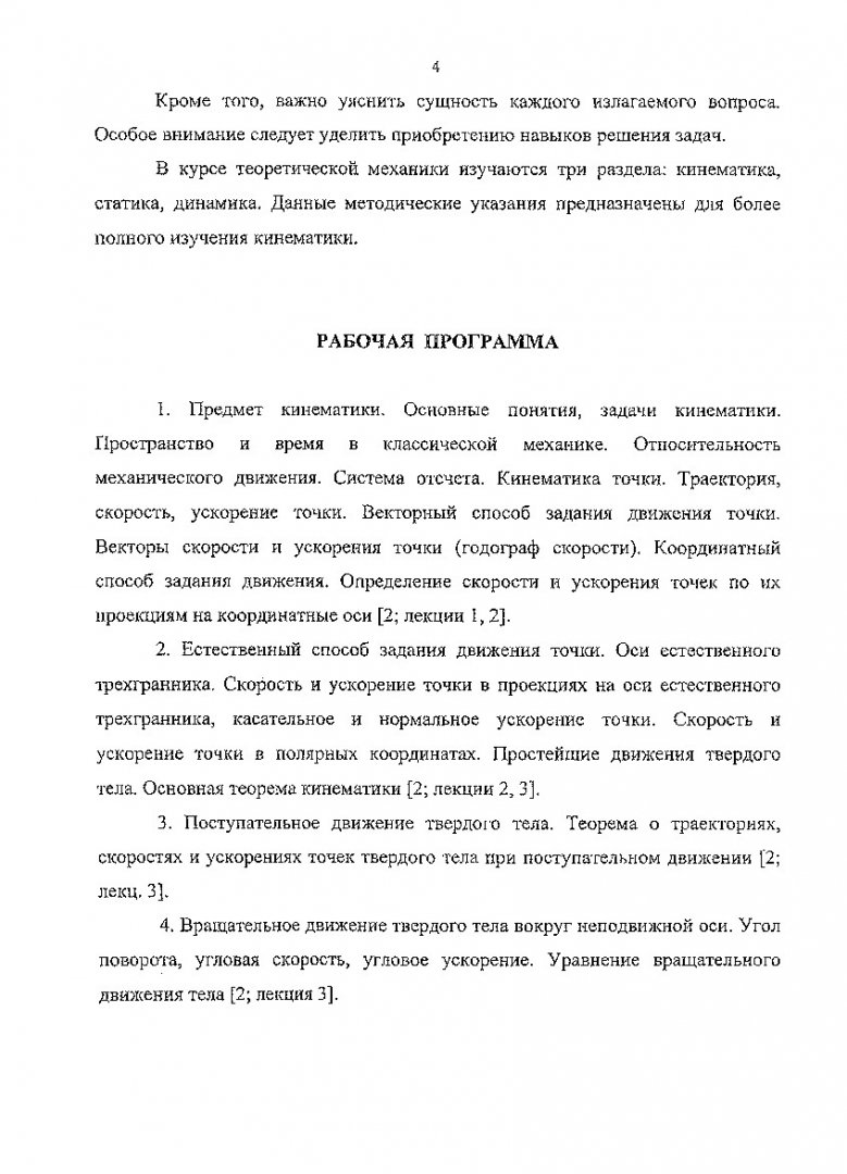 Теоретическая механика. Кинематика : расчетно-графические задания для  студентов строительных специальностей | Библиотечно-издательский комплекс  СФУ