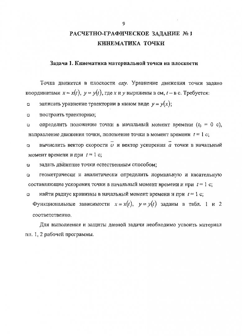 Теоретическая механика. Кинематика : расчетно-графические задания для  студентов строительных специальностей | Библиотечно-издательский комплекс  СФУ