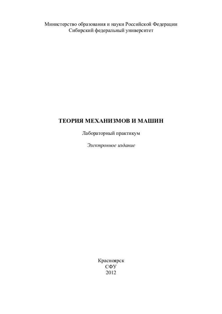 Теория механизмов и машин : лабораторный практикум [для студентов спец.  150400 «Технологические машины и оборудование»] | Библиотечно-издательский  комплекс СФУ