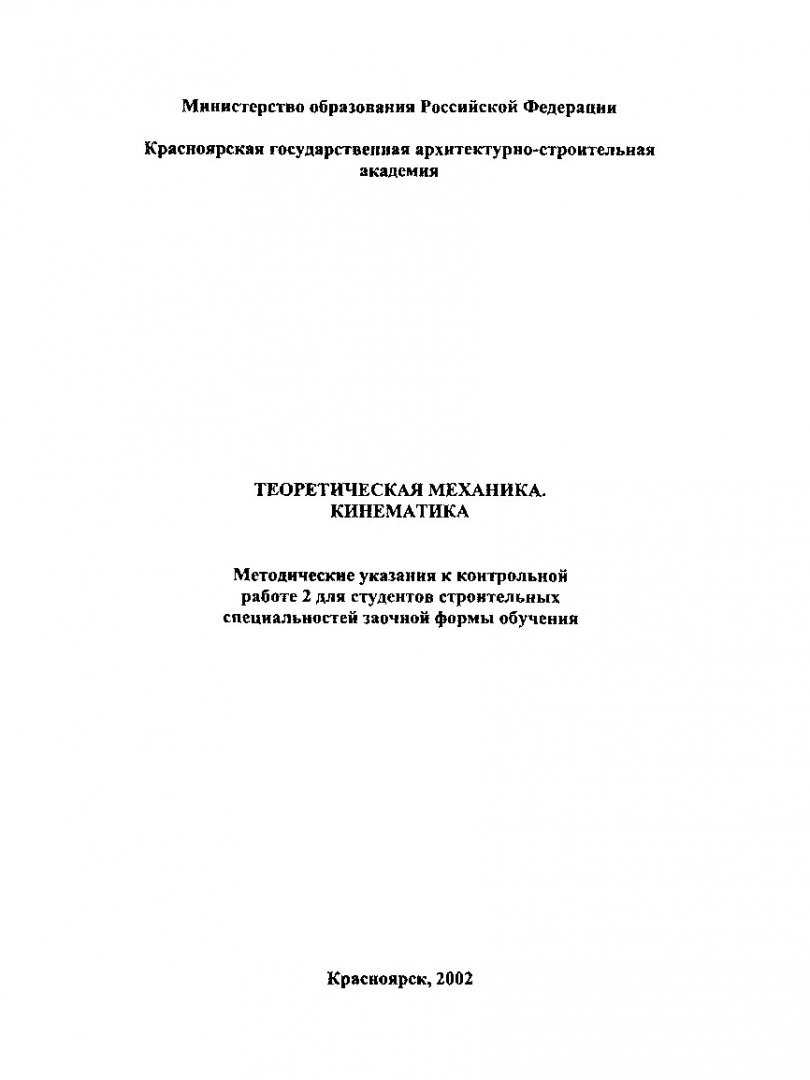 Теоретическая механика. Кинематика : Методические указания к контрольной  работе 2 для студентов строительных специальностей заочной формы обучения |  Библиотечно-издательский комплекс СФУ