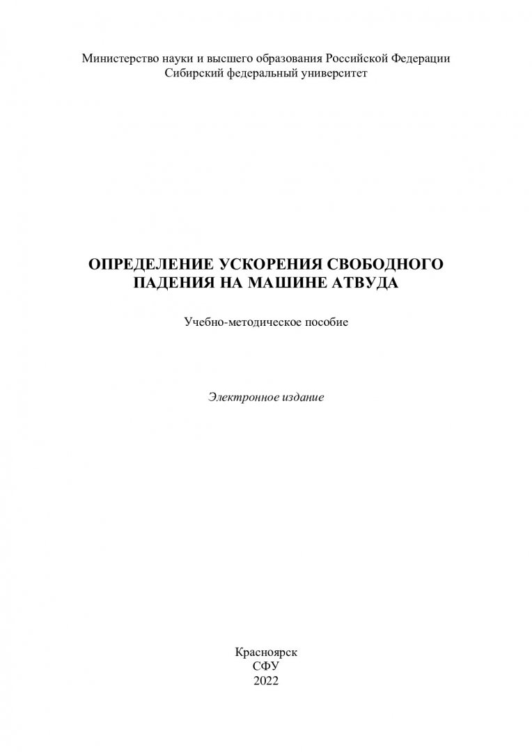 Определение ускорения свободного падения на машине Атвуда :  учебно-методическое пособие | Библиотечно-издательский комплекс СФУ