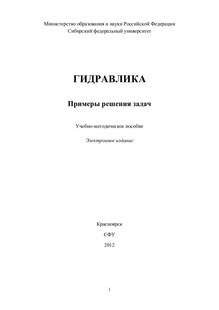 Гидравлика. Примеры решения задач : учеб.-метод. пособие |  Библиотечно-издательский комплекс СФУ