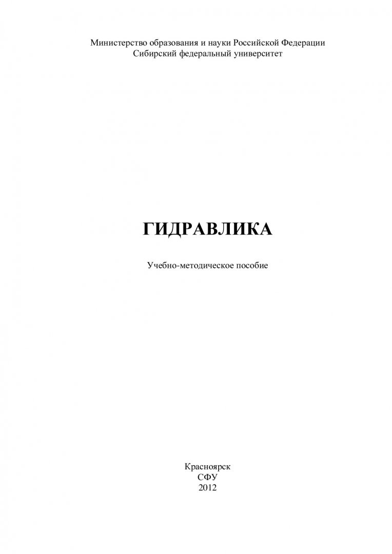 Гидравлика : учеб.-метод. пособие [для выполнения лаб. работ для студентов  строит. спец.] | Библиотечно-издательский комплекс СФУ