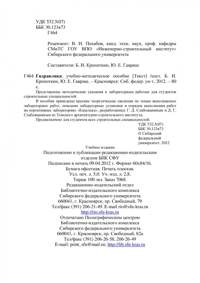 Гидравлика : учеб.-метод. пособие [для выполнения лаб. работ для студентов  строит. спец.] | Библиотечно-издательский комплекс СФУ