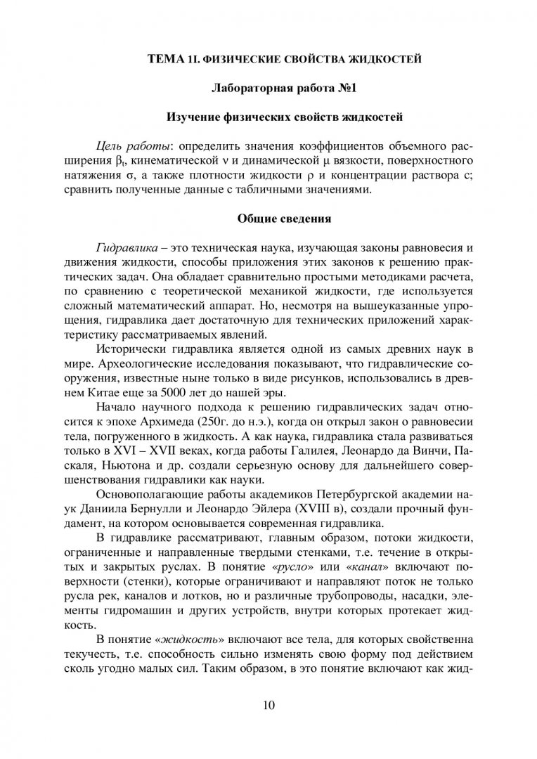 Гидравлика : учеб.-метод. пособие [для выполнения лаб. работ для студентов  строит. спец.] | Библиотечно-издательский комплекс СФУ