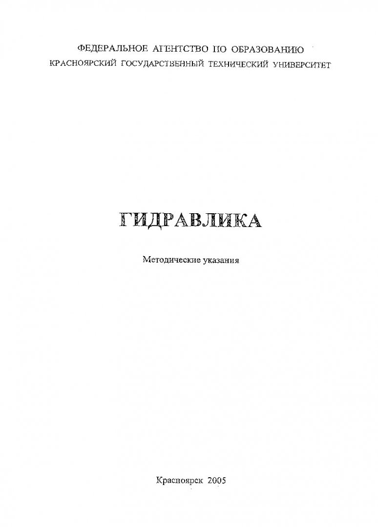 Гидравлика : метод. указ. к выполнению лаб. работ для студентов фак. МТФ,  ФНГТМ, АТФ, ИПФ всех форм обучения | Библиотечно-издательский комплекс СФУ