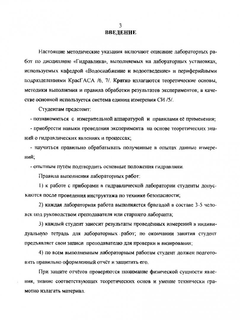 Гидравлика : метод. указания к лаб. работам для студ. всех спец. |  Библиотечно-издательский комплекс СФУ