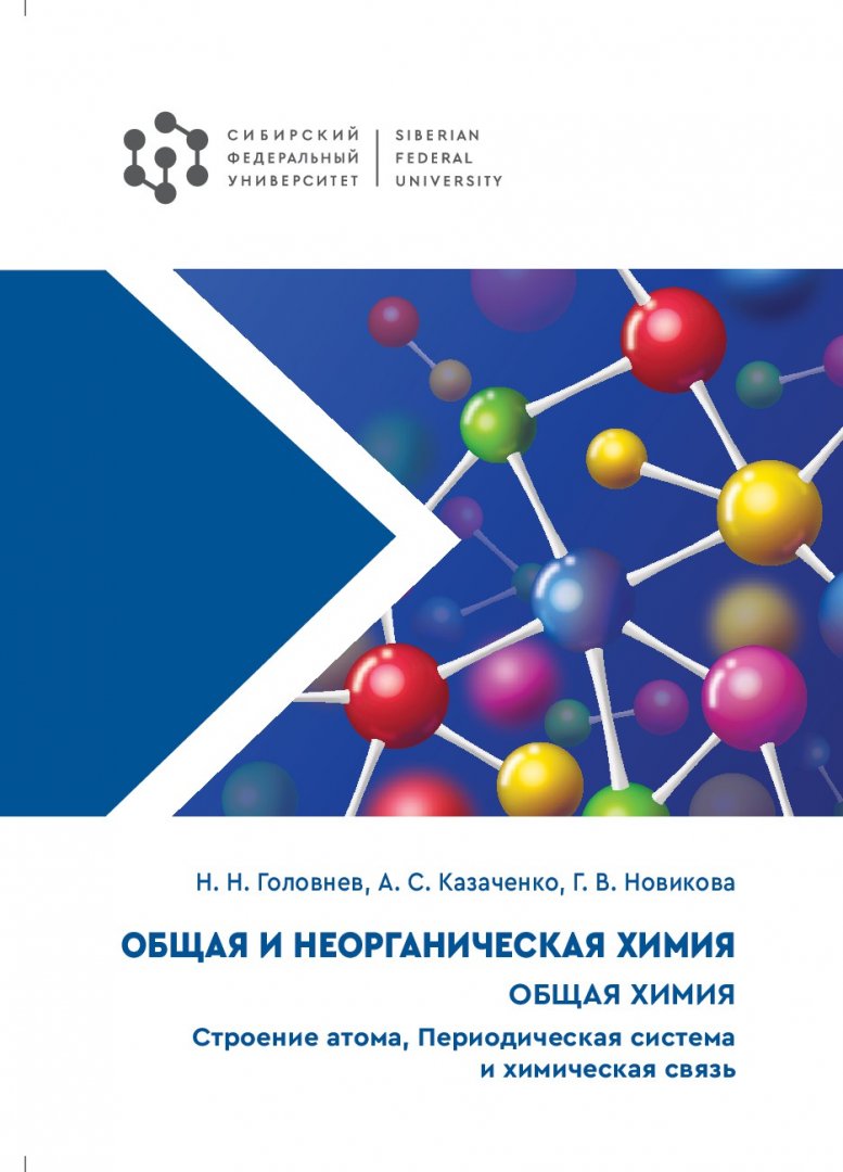 Общая и неорганическая химия. Общая химия. Строение атома, Периодическая  система и химическая связь : учебное пособие | Библиотечно-издательский  комплекс СФУ