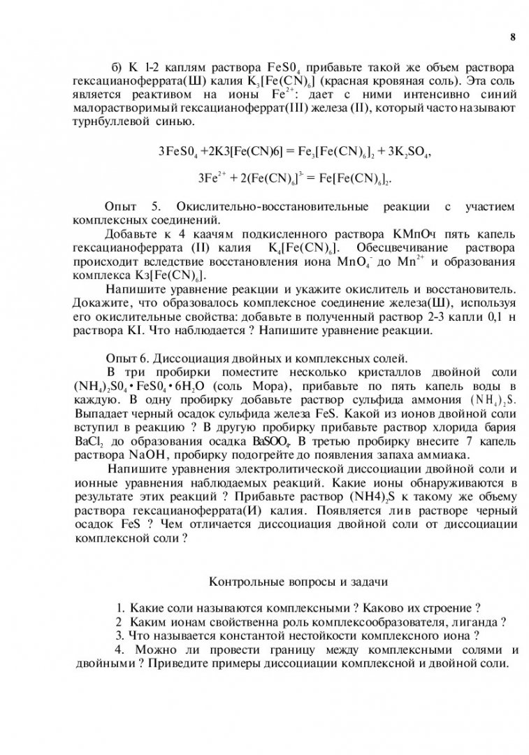 Общая химия : метод. указания к лаб. работам для студ. первого курса всех  спец. Ч. 2 | Библиотечно-издательский комплекс СФУ