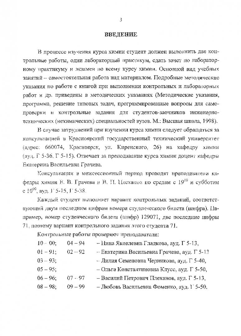 Общая химия : учеб. пособия для студентов 1-го курса дистанцион. обучения |  Библиотечно-издательский комплекс СФУ