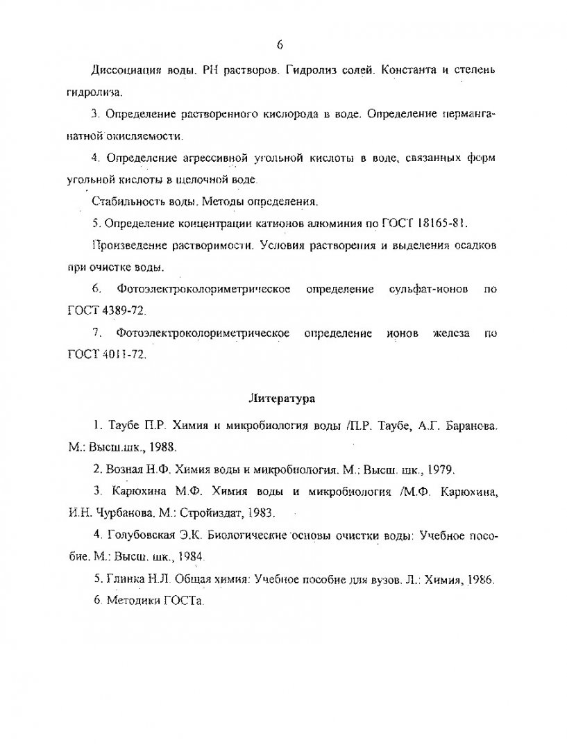 Химия воды и микробиология : рабочая программа и контрольные задания для  студ. 4 курса спец. 290800 - 