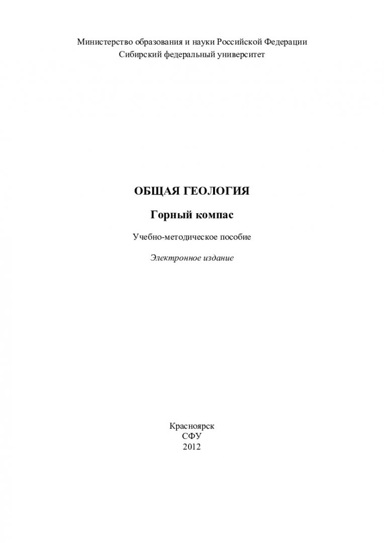 Общая геология. Горный компас : учебно-методическое пособие для студентов  спец. 130301 (080100), 130306 (080600), 130304 (080500), 130302 (080300) по  напр. 130101.65 «Прикладная геология» | Библиотечно-издательский комплекс  СФУ