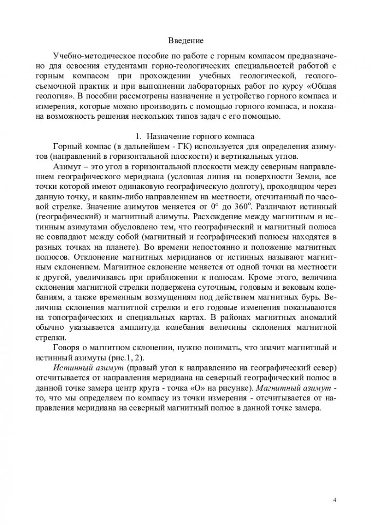 Общая геология. Горный компас : учебно-методическое пособие для студентов  спец. 130301 (080100), 130306 (080600), 130304 (080500), 130302 (080300) по  напр. 130101.65 «Прикладная геология» | Библиотечно-издательский комплекс  СФУ