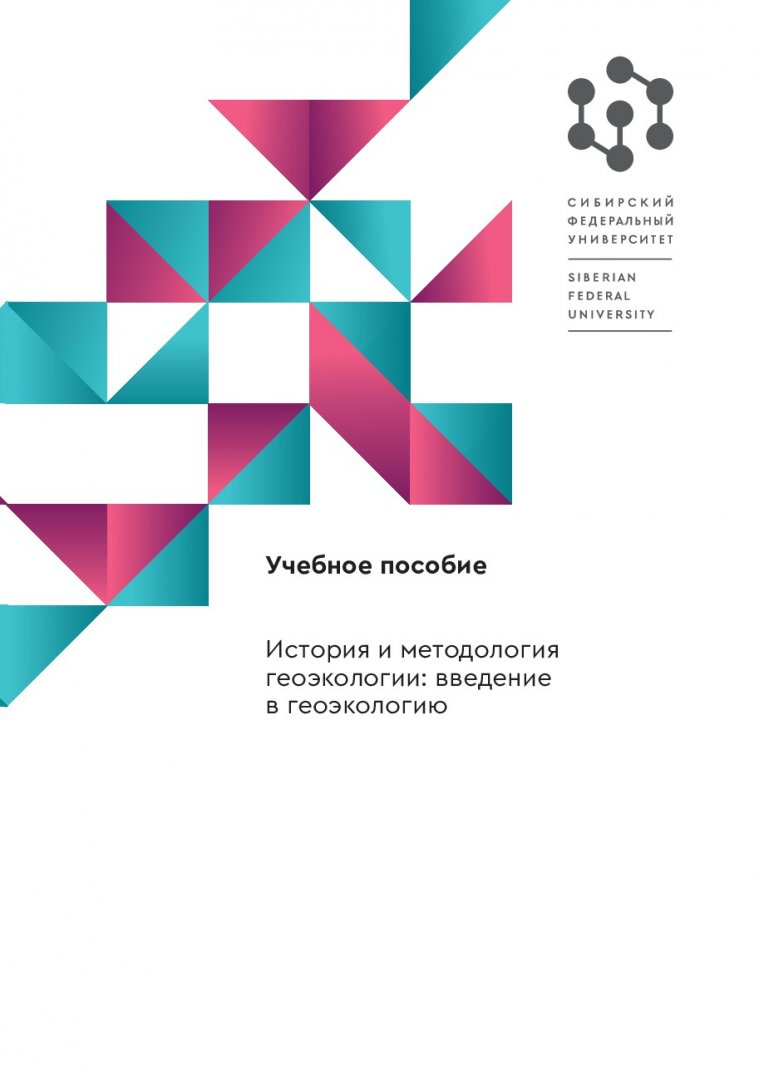 История и методология геоэкологии: введение в геоэкологию : учебное пособие  | Библиотечно-издательский комплекс СФУ