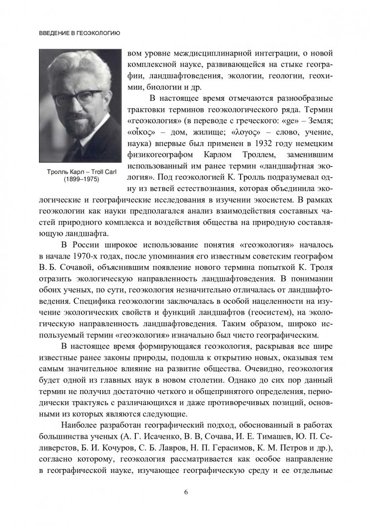 История и методология геоэкологии: введение в геоэкологию : учебное пособие  | Библиотечно-издательский комплекс СФУ