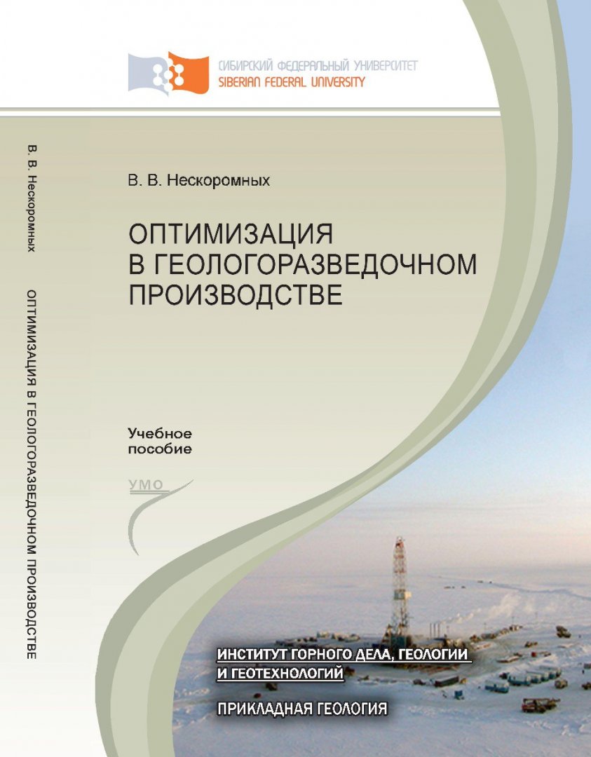 Оптимизация в геологоразведочном производстве : учебное пособие для вузов  по спец. 130102 