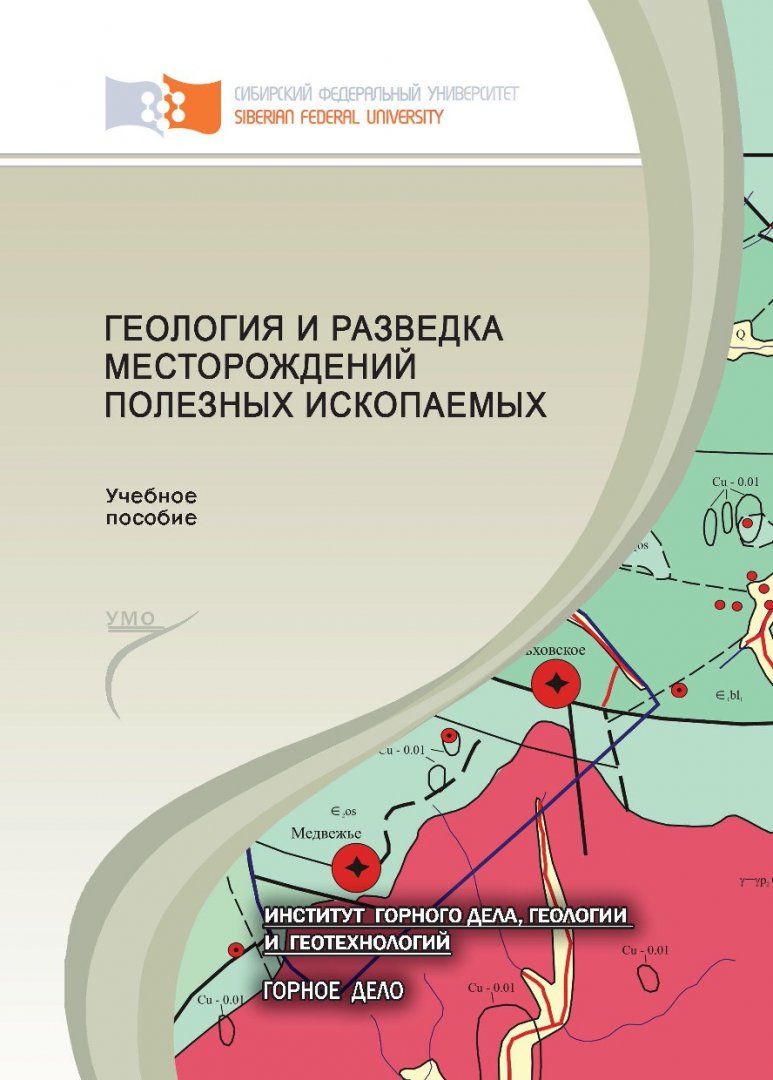 Геология и разведка месторождений полезных ископаемых : учебное пособие для  студентов вузов по спец. 