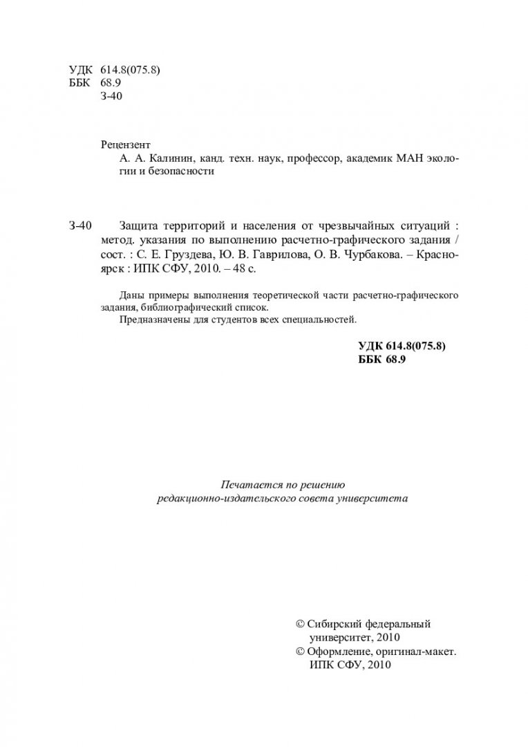 Защита территорий и населения от чрезвычайных ситуаций : метод. указ. по  выполнению расчетно-графического задания | Библиотечно-издательский  комплекс СФУ