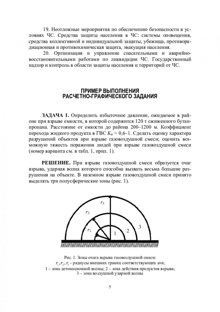 Защита территорий и населения от чрезвычайных ситуаций : метод. указ. по  выполнению расчетно-графического задания | Библиотечно-издательский  комплекс СФУ