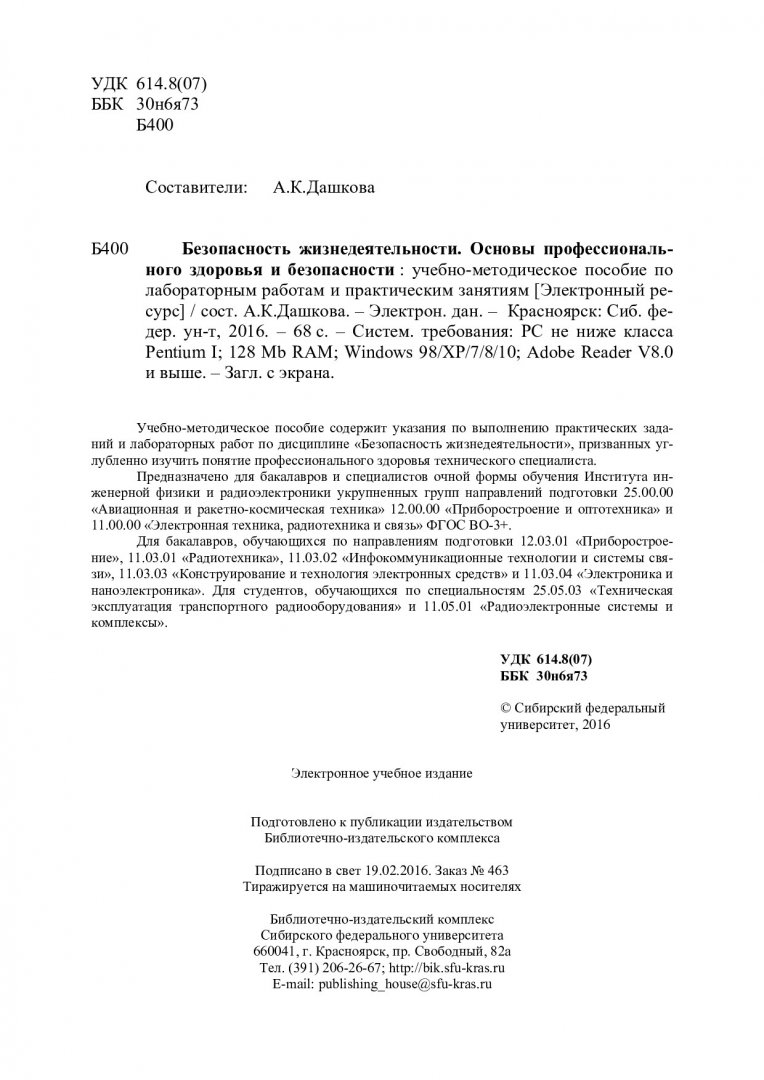 Безопасность жизнедеятельности. Основы профессионального здоровья и  безопасности : учебно-методическое пособие по лабораторным работам и  практическим занятиям [Для студентов по специальностям 25.05.03  «Техническая эксплуатация транспортного ...