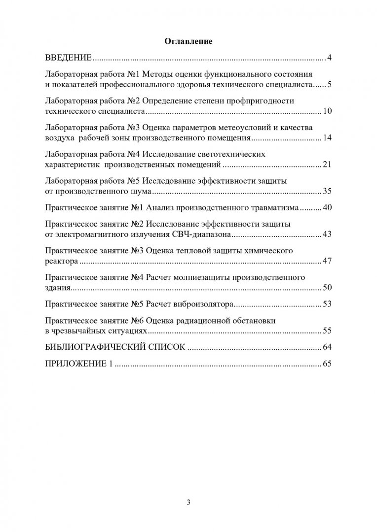 Безопасность жизнедеятельности. Основы профессионального здоровья и  безопасности : учебно-методическое пособие по лабораторным работам и  практическим занятиям [Для студентов по специальностям 25.05.03  «Техническая эксплуатация транспортного ...