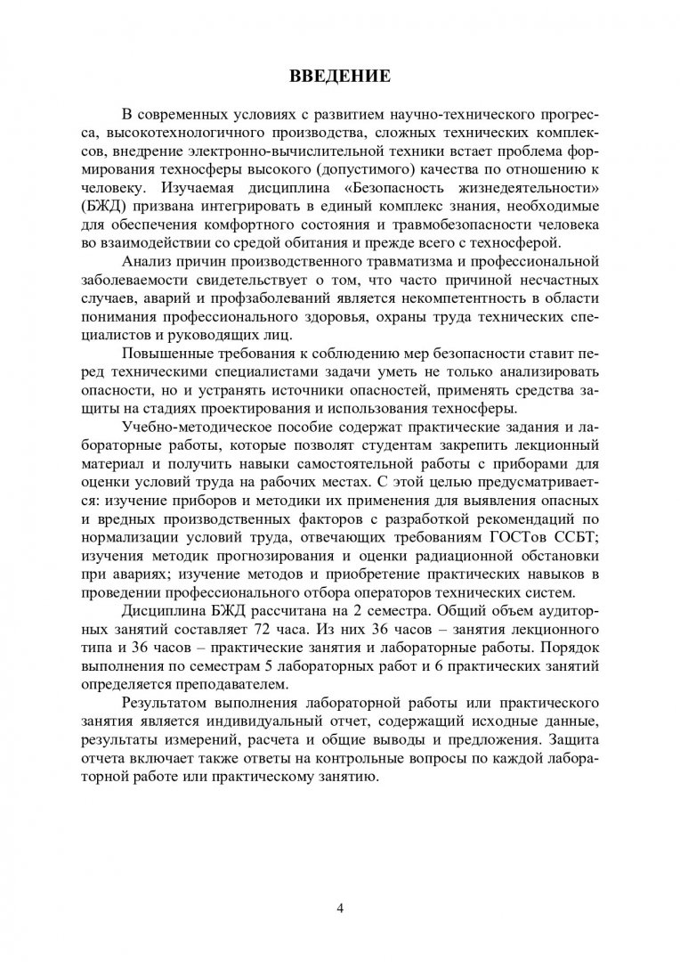 Безопасность жизнедеятельности. Основы профессионального здоровья и  безопасности : учебно-методическое пособие по лабораторным работам и  практическим занятиям [Для студентов по специальностям 25.05.03  «Техническая эксплуатация транспортного ...