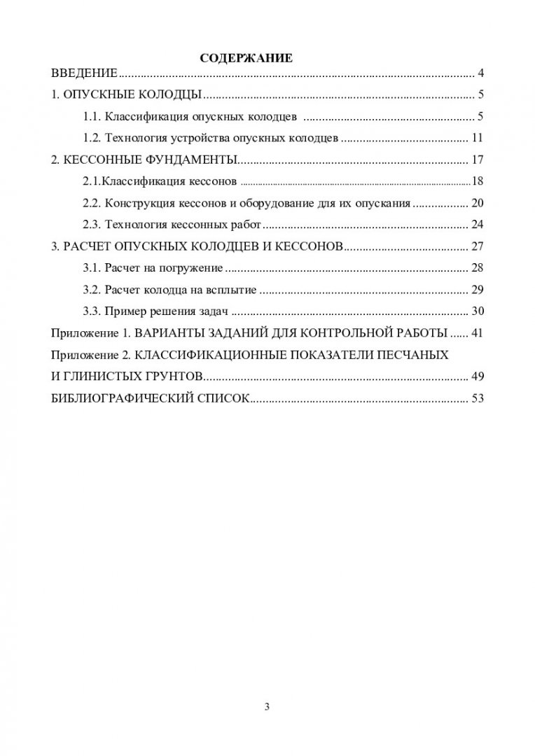 Опускные колодцы и кессоны : учебно-методическое пособие [для студентов  напр. 08.03.01 «Строительство»] | Библиотечно-издательский комплекс СФУ