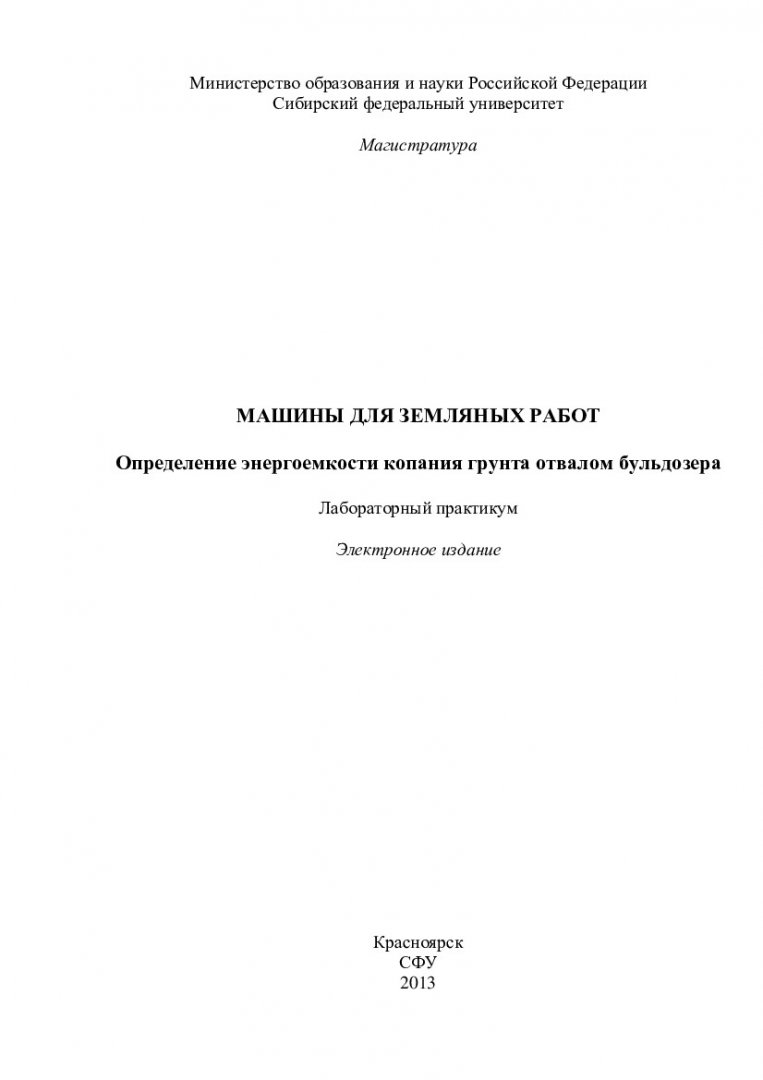 Машины для земляных работ. Определение энергоемкости копания грунта отвалом  бульдозера : лаб. практикум [для студентов напр. 190100.68 «Наземные  транспортно-технологические машины и комплексы»] | Библиотечно-издательский  комплекс СФУ