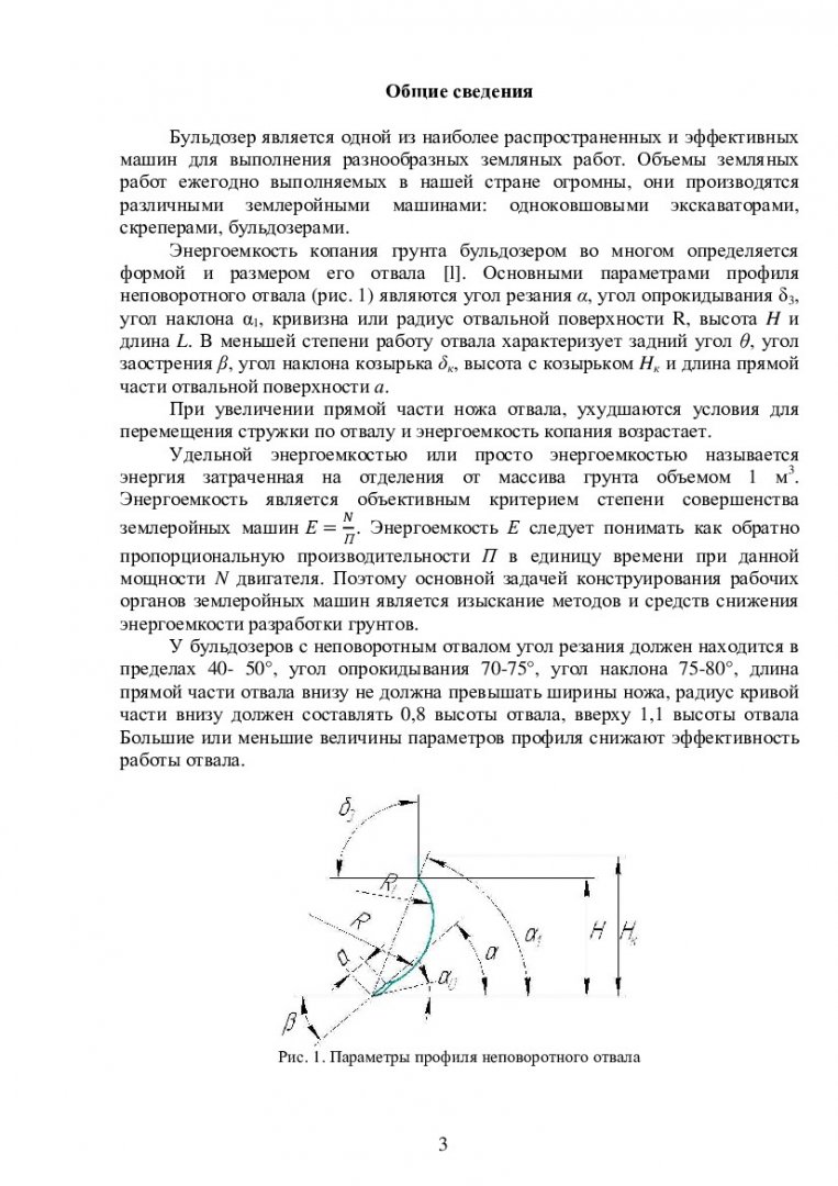 Машины для земляных работ. Определение энергоемкости копания грунта отвалом  бульдозера : лаб. практикум [для студентов напр. 190100.68 «Наземные  транспортно-технологические машины и комплексы»] | Библиотечно-издательский  комплекс СФУ