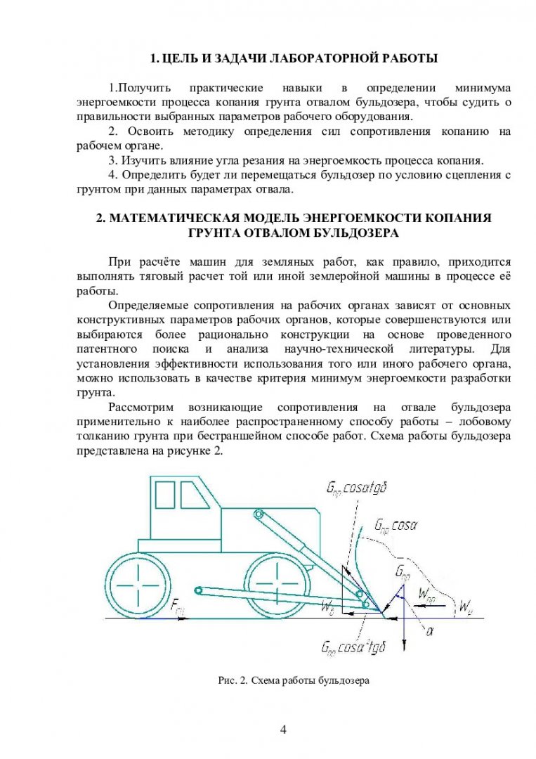 Машины для земляных работ. Определение энергоемкости копания грунта отвалом  бульдозера : лаб. практикум [для студентов напр. 190100.68 «Наземные  транспортно-технологические машины и комплексы»] | Библиотечно-издательский  комплекс СФУ