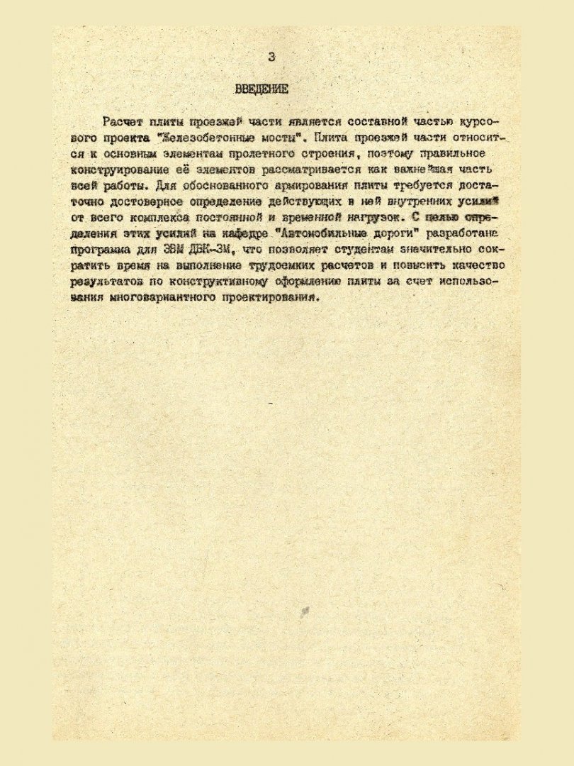 Проектирование плиты проезжей части железобетонных мостов : методические  указания к курсовому проекту для студентов спец. 2910 - 
