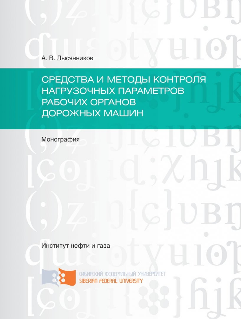 Средства и методы контроля нагрузочных параметров органов дорожных машин :  монография | Библиотечно-издательский комплекс СФУ