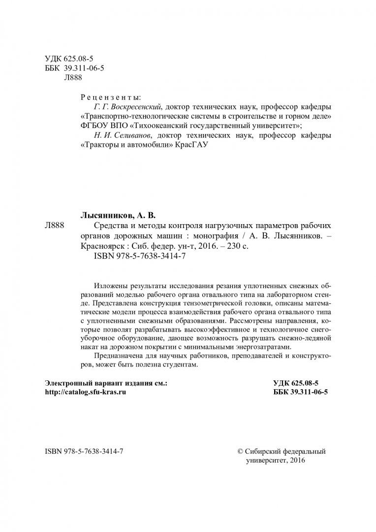 Средства и методы контроля нагрузочных параметров органов дорожных машин :  монография | Библиотечно-издательский комплекс СФУ