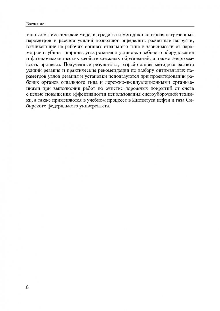 Средства и методы контроля нагрузочных параметров органов дорожных машин :  монография | Библиотечно-издательский комплекс СФУ