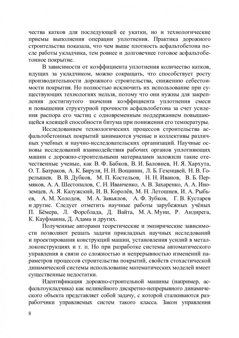 Управление рабочими процессами машин и агрегатов для укладки и уплотнения  асфальтобетонных смесей : монография | Библиотечно-издательский комплекс СФУ