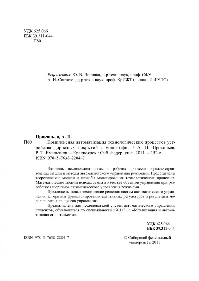 Комплексная автоматизация технологических процессов устройства дорожных  покрытий : монография | Библиотечно-издательский комплекс СФУ