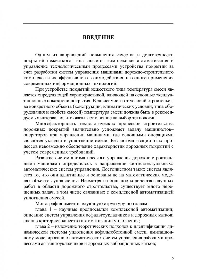 Комплексная автоматизация технологических процессов устройства дорожных  покрытий : монография | Библиотечно-издательский комплекс СФУ